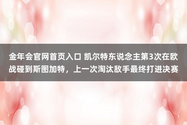 金年会官网首页入口 凯尔特东说念主第3次在欧战碰到斯图加特，上一次淘汰敌手最终打进决赛