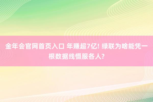 金年会官网首页入口 年赚超7亿! 绿联为啥能凭一根数据线慑服各人?