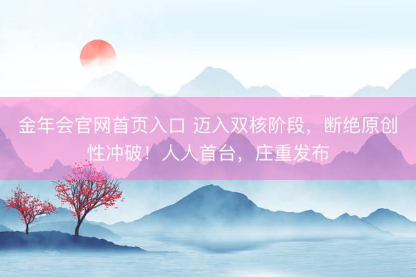 金年会官网首页入口 迈入双核阶段，断绝原创性冲破！人人首台，庄重发布