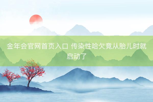 金年会官网首页入口 传染性哈欠竟从胎儿时就启动了