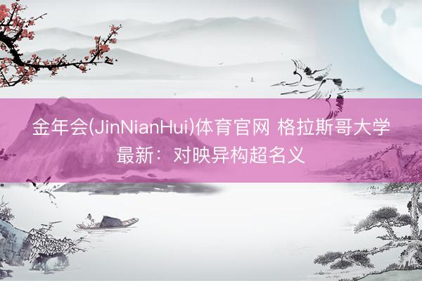 金年会(JinNianHui)体育官网 格拉斯哥大学最新：对映异构超名义