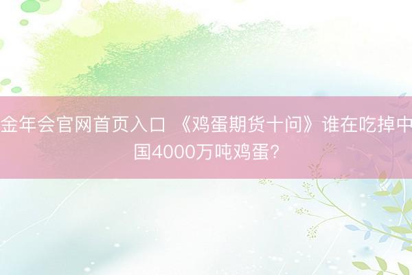 金年会官网首页入口 《鸡蛋期货十问》谁在吃掉中国4000万吨鸡蛋?