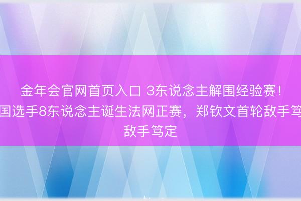 金年会官网首页入口 3东说念主解围经验赛！中国选手8东说念主诞生法网正赛，郑钦文首轮敌手笃定