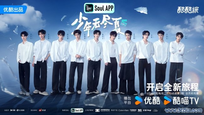 优酷综艺《少年无穷夏》首播：千里浸式体验影视职场实战，见证更生代演员勇敢逐梦